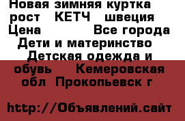 Новая зимняя куртка 104 рост.  КЕТЧ. (швеция) › Цена ­ 2 400 - Все города Дети и материнство » Детская одежда и обувь   . Кемеровская обл.,Прокопьевск г.